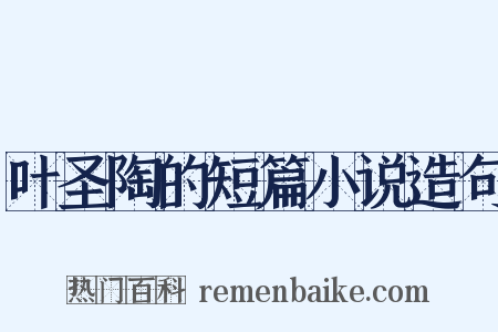叶圣陶的短篇小说造句是什么意思的图片